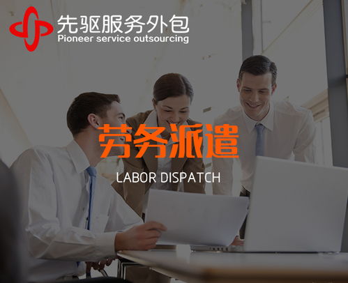 阜陽勞務派遣用工服務 選擇安徽先驅，享受放心服務