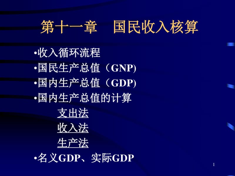 勞務服務在國民收入核算中的角色與解析——基于《宏觀經(jīng)濟學》第11章的視角