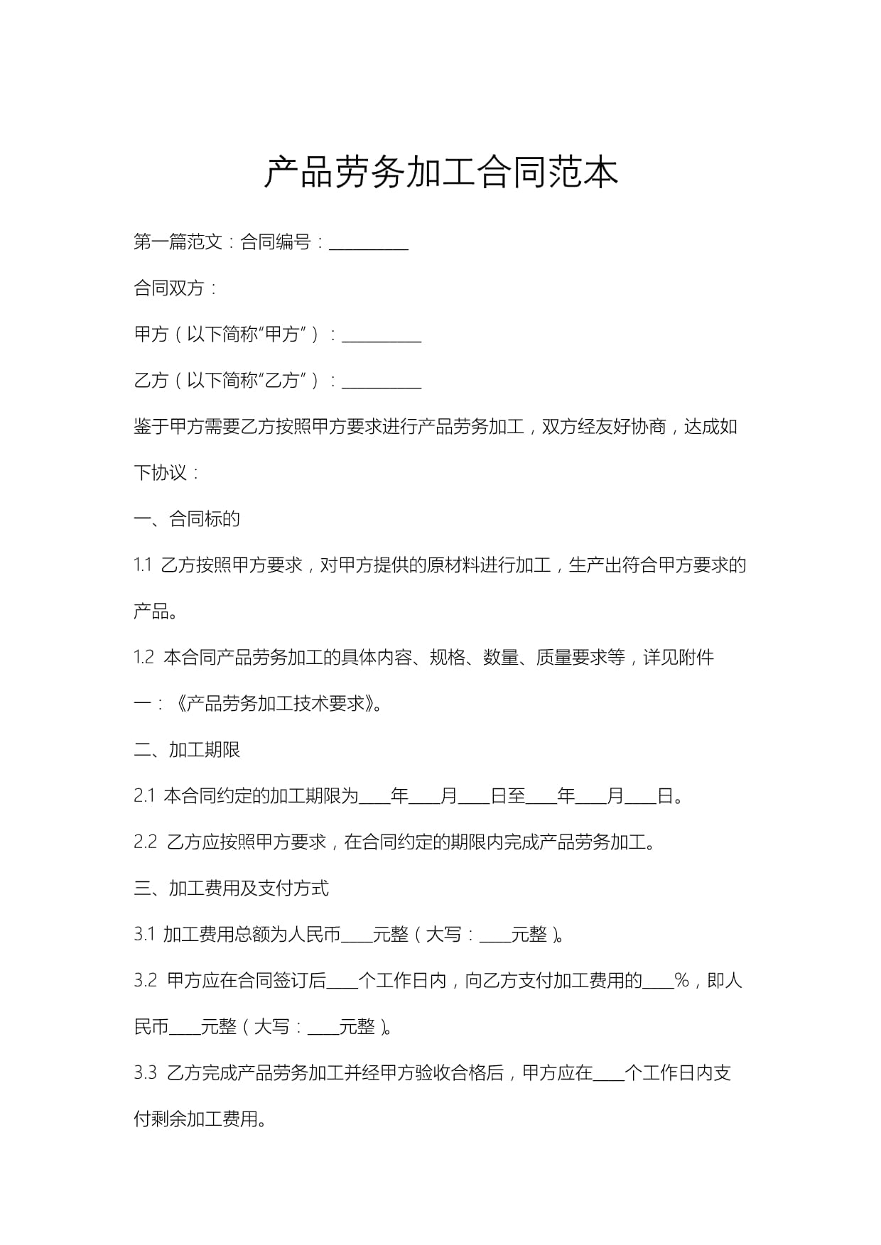 產(chǎn)品勞務加工合同范本